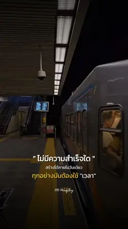 ทุกอย่างต้องใช้เวลา