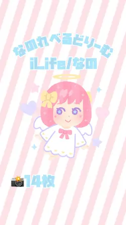 なのれべるどりーむ/iLife なの