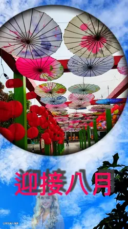 August 迎接八月