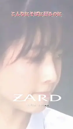 ZARD こんなにそばに居るのに