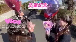 【卒業記念Vlogにピッタリ!!】