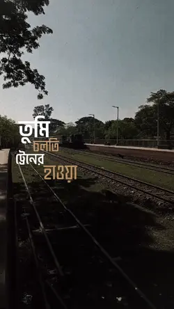 তুমি চলতি ট্রেন এর