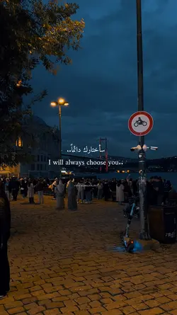 سأختارك دائماً | حب