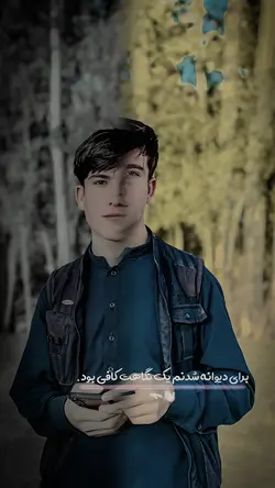 نگاهت کافی بود