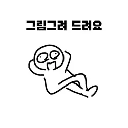 그림그려드려요 마감 6월 25일 까지