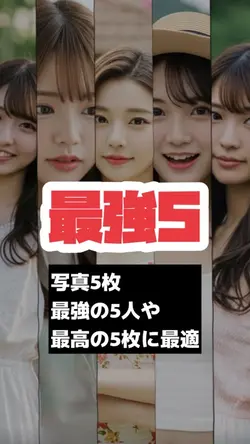最強の5人や最強の5枚に最適