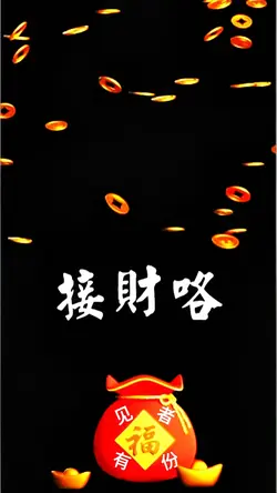 接财咯
