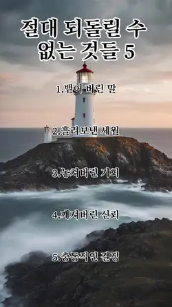 절대 되돌릴 수 없는 것들 5