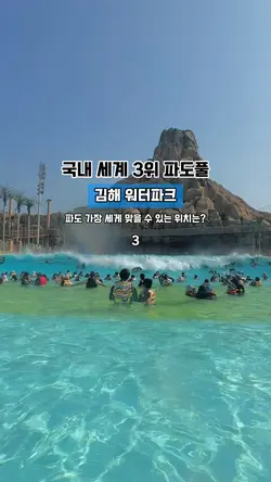 🌊김해 롯데워터파크 파도풀