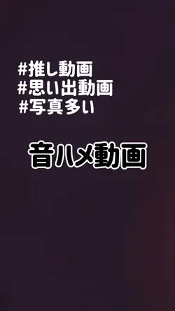 音ハメ＊写真多いです！