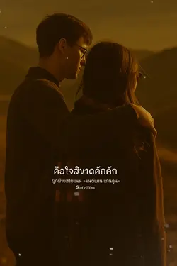 คือใจสิขาดคักๆ