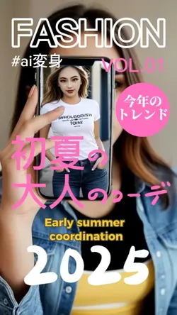 フアッション雑誌風