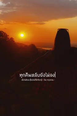 ทุกคืนหลับยังไม่ลง