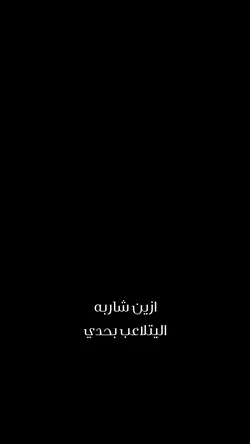 ازين شاربه 🔥