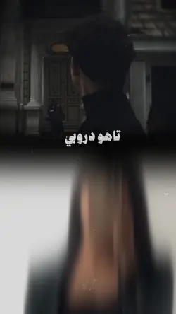 تاهو دروبي 