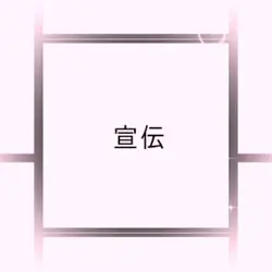 宣伝！