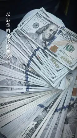 钱来钱来钱来