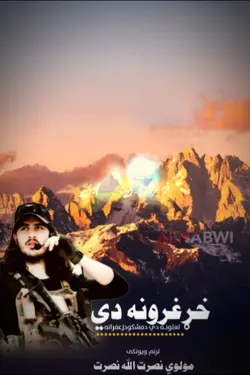 خړ غرونه دي لعلونه 