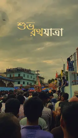 রথ যাত্রা 