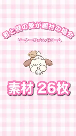 君と僕の愛が題材だった場合