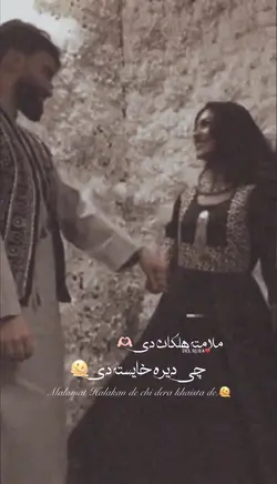 ملامته هلکان دی🤭🫰🏻♥️