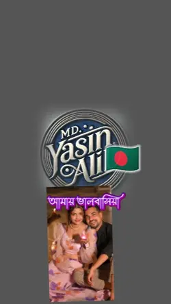 আমার ভালবাসিয়া 