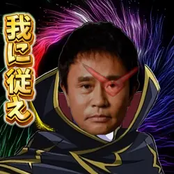 我に従え コードギアス