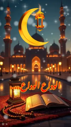 الوداع الوداع رمضان 