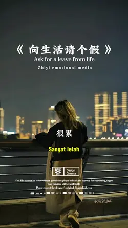 向生活请个假
