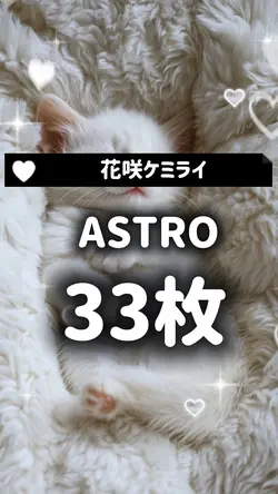花咲ケミライ ASTRO
