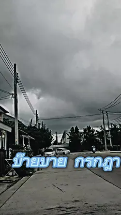 บายกรกฎา
