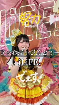 きゃわぽっぴんどぅー/iLiFE!