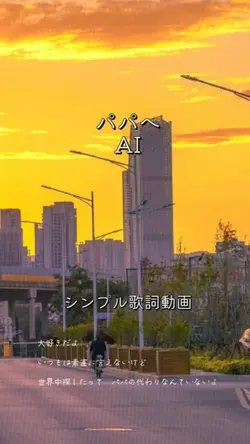 パパへ/AI