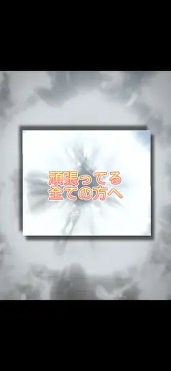 頑張ってる全ての方へ