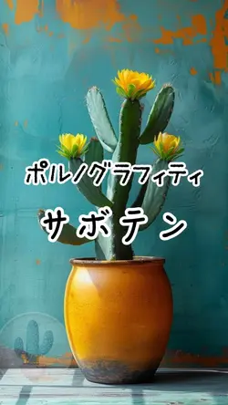 ポルノグラフィティ『サボテン』
