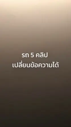 เปลี่ยนข้อความได้