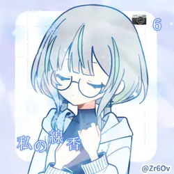 私の線香/愛乃 すい♩さん参考 