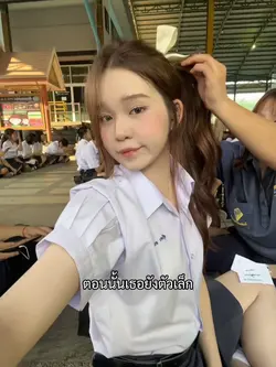 ตอนนั้นเธอยังตัวเล็ก