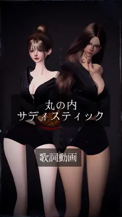丸の内サディスティック