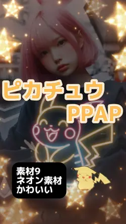 素材9でピカチュウPPAP
