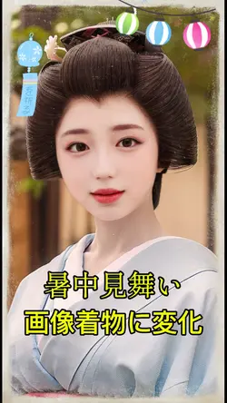 暑中見舞い画像着物に変化