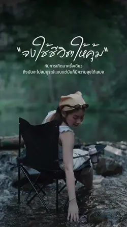 จงใช้ชีวิตให้คุ้ม