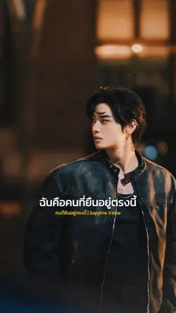 คนที่ยืนอยู่ตรงนี้