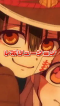 レボリューション！！