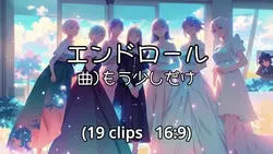 ♪もう少しだけ／エンドロール