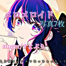 メロメロイド/写真7枚