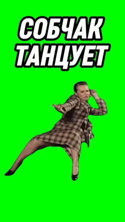 Собчак Танцует 