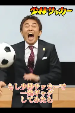 もし少林サッカーで一発ギャグしてみたら