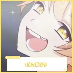 ♩3度の飯より〇〇が好き!