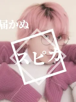 スピカ 文字入れ頑張ってみた どうかな?